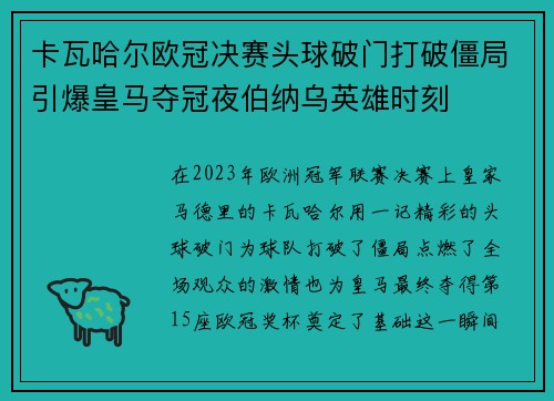 卡瓦哈尔欧冠决赛头球破门打破僵局引爆皇马夺冠夜伯纳乌英雄时刻 卡瓦哈尔欧冠决赛头球破门打破僵局引爆皇马夺冠夜伯纳乌英雄时刻