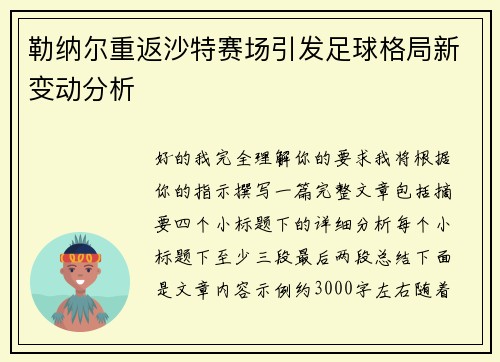 勒纳尔重返沙特赛场引发足球格局新变动分析 勒纳尔重返沙特赛场引发足球格局新变动分析