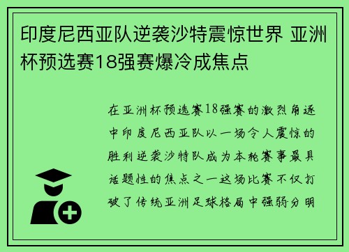 印度尼西亚队逆袭沙特震惊世界 亚洲杯预选赛18强赛爆冷成焦点