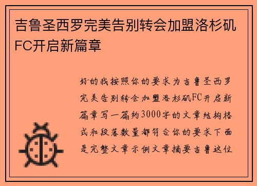 吉鲁圣西罗完美告别转会加盟洛杉矶FC开启新篇章 吉鲁圣西罗完美告别转会加盟洛杉矶FC开启新篇章