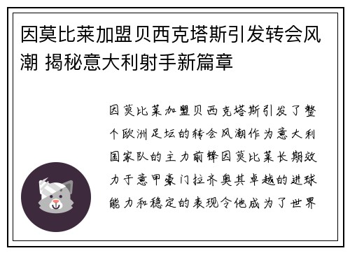 因莫比莱加盟贝西克塔斯引发转会风潮 揭秘意大利射手新篇章