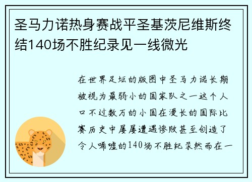 圣马力诺热身赛战平圣基茨尼维斯终结140场不胜纪录见一线微光 圣马力诺热身赛战平圣基茨尼维斯终结140场不胜纪录见一线微光