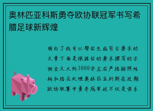 奥林匹亚科斯勇夺欧协联冠军书写希腊足球新辉煌