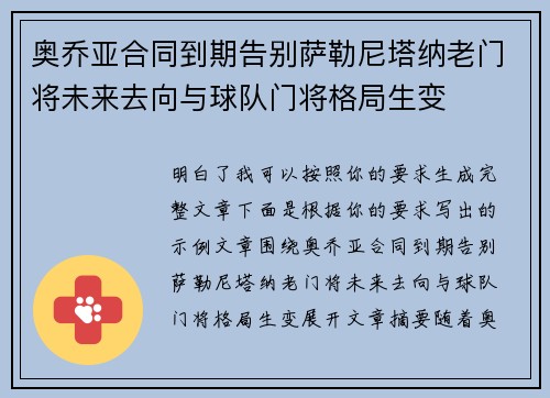 奥乔亚合同到期告别萨勒尼塔纳老门将未来去向与球队门将格局生变 奥乔亚合同到期告别萨勒尼塔纳老门将未来去向与球队门将格局生变