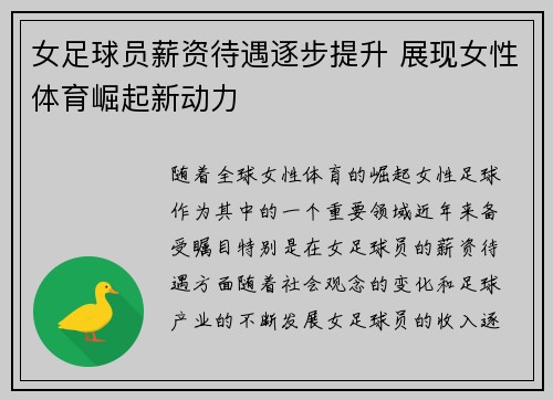 女足球员薪资待遇逐步提升 展现女性体育崛起新动力