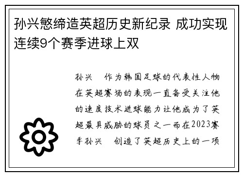 孙兴慜缔造英超历史新纪录 成功实现连续9个赛季进球上双
