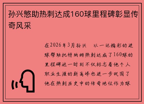 孙兴慜助热刺达成160球里程碑彰显传奇风采 孙兴慜助热刺达成160球里程碑彰显传奇风采