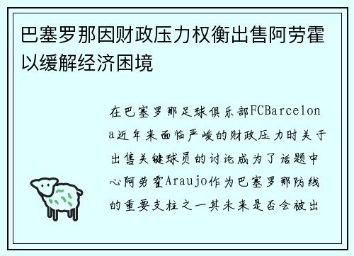 巴塞罗那因财政压力权衡出售阿劳霍以缓解经济困境 巴塞罗那因财政压力权衡出售阿劳霍以缓解经济困境