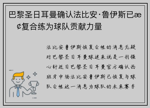 巴黎圣日耳曼确认法比安·鲁伊斯已恢复合练为球队贡献力量 巴黎圣日耳曼确认法比安·鲁伊斯已恢复合练为球队贡献力量
