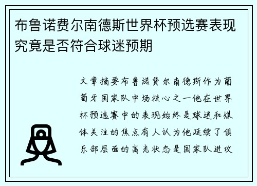 布鲁诺费尔南德斯世界杯预选赛表现究竟是否符合球迷预期