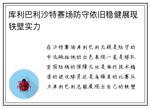 库利巴利沙特赛场防守依旧稳健展现铁壁实力