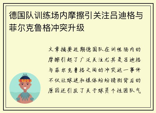 德国队训练场内摩擦引关注吕迪格与菲尔克鲁格冲突升级 德国队训练场内摩擦引关注吕迪格与菲尔克鲁格冲突升级