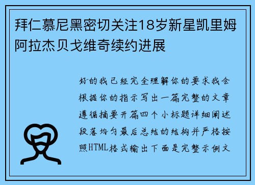 拜仁慕尼黑密切关注18岁新星凯里姆阿拉杰贝戈维奇续约进展