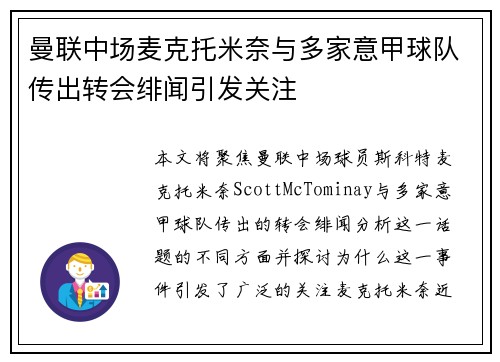 曼联中场麦克托米奈与多家意甲球队传出转会绯闻引发关注