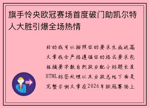旗手怜央欧冠赛场首度破门助凯尔特人大胜引爆全场热情 旗手怜央欧冠赛场首度破门助凯尔特人大胜引爆全场热情