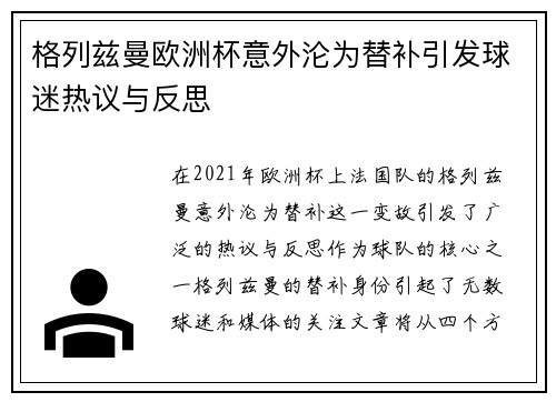 格列兹曼欧洲杯意外沦为替补引发球迷热议与反思
