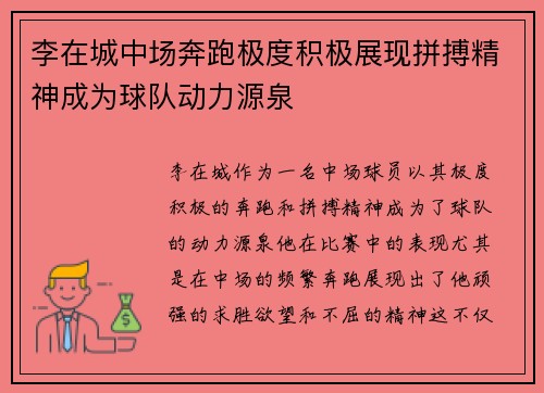 李在城中场奔跑极度积极展现拼搏精神成为球队动力源泉