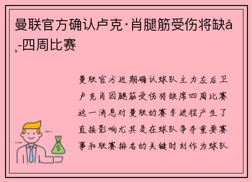 曼联官方确认卢克·肖腿筋受伤将缺席四周比赛 曼联官方确认卢克·肖腿筋受伤将缺席四周比赛