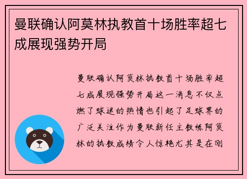 曼联确认阿莫林执教首十场胜率超七成展现强势开局