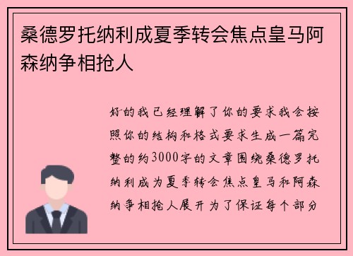桑德罗托纳利成夏季转会焦点皇马阿森纳争相抢人 桑德罗托纳利成夏季转会焦点皇马阿森纳争相抢人