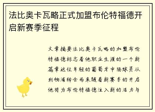 法比奥卡瓦略正式加盟布伦特福德开启新赛季征程
