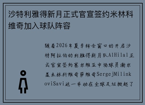 沙特利雅得新月正式官宣签约米林科维奇加入球队阵容 沙特利雅得新月正式官宣签约米林科维奇加入球队阵容