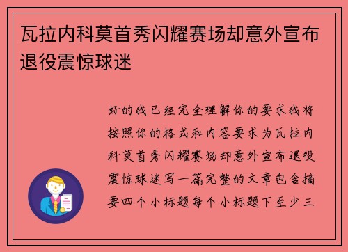 瓦拉内科莫首秀闪耀赛场却意外宣布退役震惊球迷