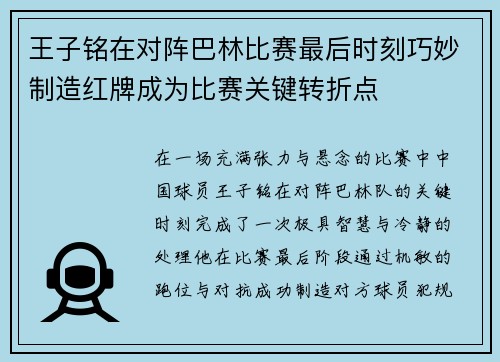 王子铭在对阵巴林比赛最后时刻巧妙制造红牌成为比赛关键转折点 王子铭在对阵巴林比赛最后时刻巧妙制造红牌成为比赛关键转折点