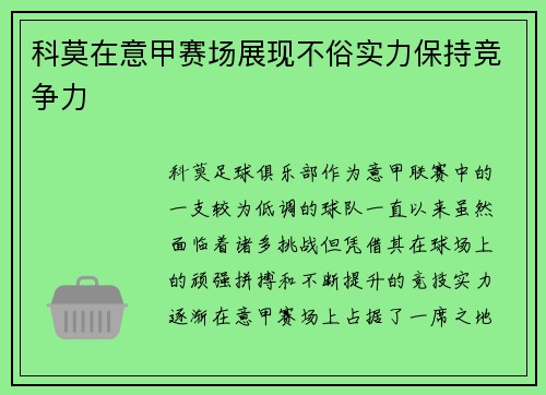 科莫在意甲赛场展现不俗实力保持竞争力