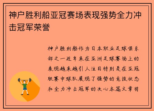 神户胜利船亚冠赛场表现强势全力冲击冠军荣誉