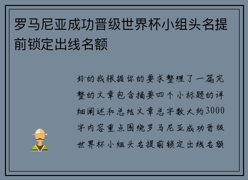 罗马尼亚成功晋级世界杯小组头名提前锁定出线名额