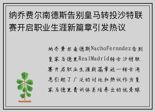 纳乔费尔南德斯告别皇马转投沙特联赛开启职业生涯新篇章引发热议 纳乔费尔南德斯告别皇马转投沙特联赛开启职业生涯新篇章引发热议