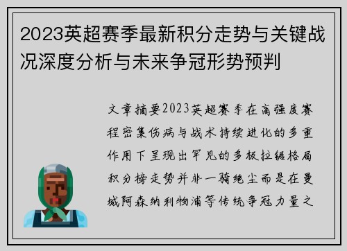2023英超赛季最新积分走势与关键战况深度分析与未来争冠形势预判 2023英超赛季最新积分走势与关键战况深度分析与未来争冠形势预判