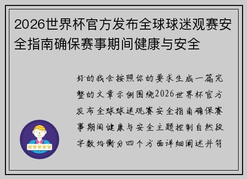 2026世界杯官方发布全球球迷观赛安全指南确保赛事期间健康与安全