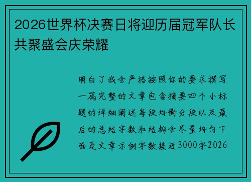 2026世界杯决赛日将迎历届冠军队长共聚盛会庆荣耀