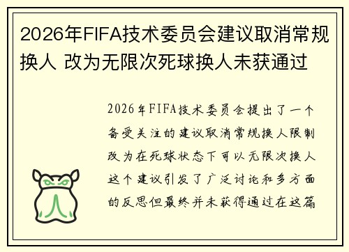 2026年FIFA技术委员会建议取消常规换人 改为无限次死球换人未获通过 2026年FIFA技术委员会建议取消常规换人 改为无限次死球换人未获通过