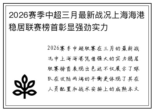 2026赛季中超三月最新战况上海海港稳居联赛榜首彰显强劲实力 2026赛季中超三月最新战况上海海港稳居联赛榜首彰显强劲实力