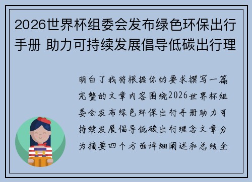 2026世界杯组委会发布绿色环保出行手册 助力可持续发展倡导低碳出行理念 2026世界杯组委会发布绿色环保出行手册 助力可持续发展倡导低碳出行理念