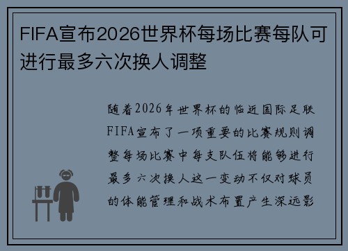 FIFA宣布2026世界杯每场比赛每队可进行最多六次换人调整 FIFA宣布2026世界杯每场比赛每队可进行最多六次换人调整