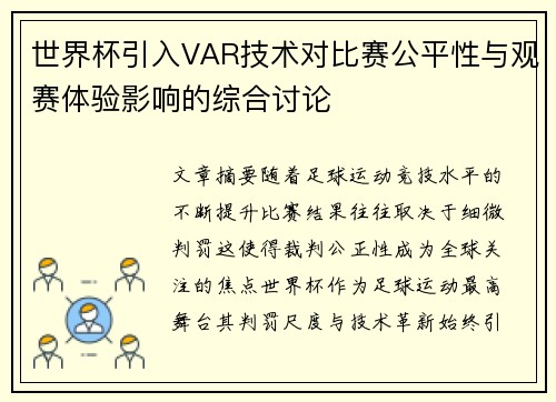 世界杯引入VAR技术对比赛公平性与观赛体验影响的综合讨论 世界杯引入VAR技术对比赛公平性与观赛体验影响的综合讨论