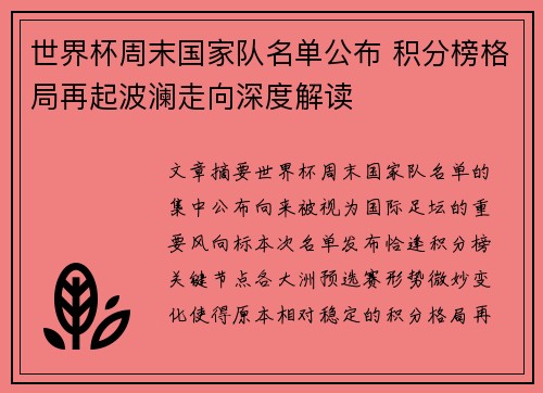世界杯周末国家队名单公布 积分榜格局再起波澜走向深度解读 世界杯周末国家队名单公布 积分榜格局再起波澜走向深度解读