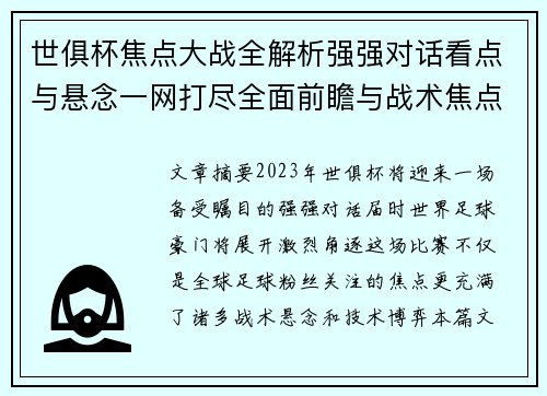 世俱杯焦点大战全解析强强对话看点与悬念一网打尽全面前瞻与战术焦点盘点 世俱杯焦点大战全解析强强对话看点与悬念一网打尽全面前瞻与战术焦点盘点