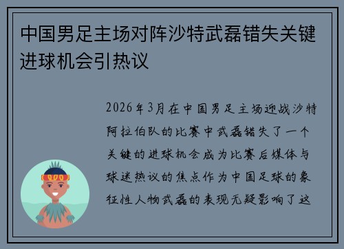 中国男足主场对阵沙特武磊错失关键进球机会引热议
