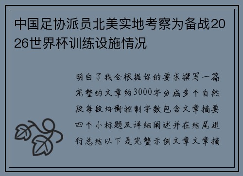 中国足协派员北美实地考察为备战2026世界杯训练设施情况