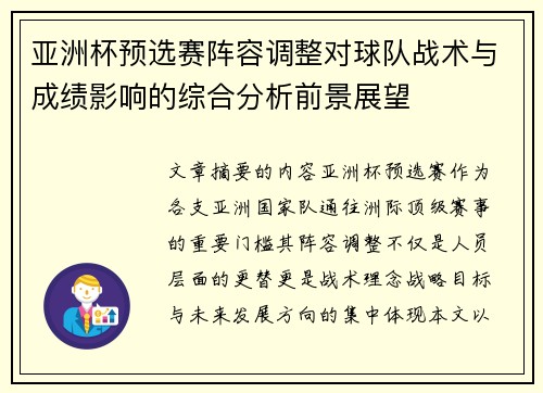 亚洲杯预选赛阵容调整对球队战术与成绩影响的综合分析前景展望
