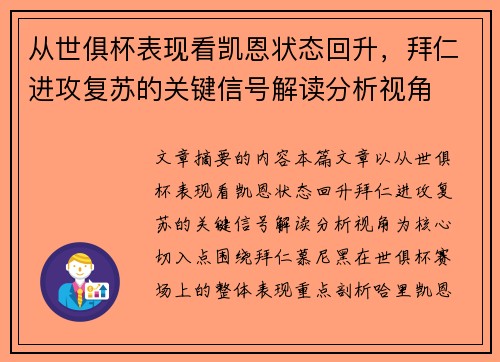 从世俱杯表现看凯恩状态回升,拜仁进攻复苏的关键信号解读分析视角 从世俱杯表现看凯恩状态回升,拜仁进攻复苏的关键信号解读分析视角