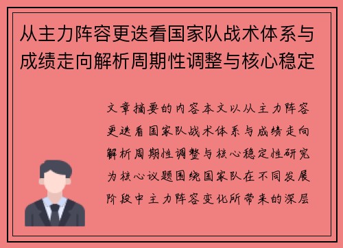 从主力阵容更迭看国家队战术体系与成绩走向解析周期性调整与核心稳定性研究