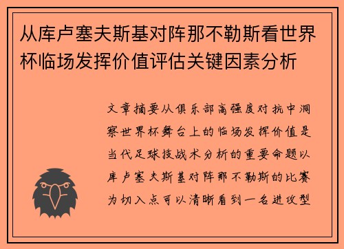 从库卢塞夫斯基对阵那不勒斯看世界杯临场发挥价值评估关键因素分析