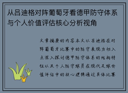从吕迪格对阵葡萄牙看德甲防守体系与个人价值评估核心分析视角 从吕迪格对阵葡萄牙看德甲防守体系与个人价值评估核心分析视角