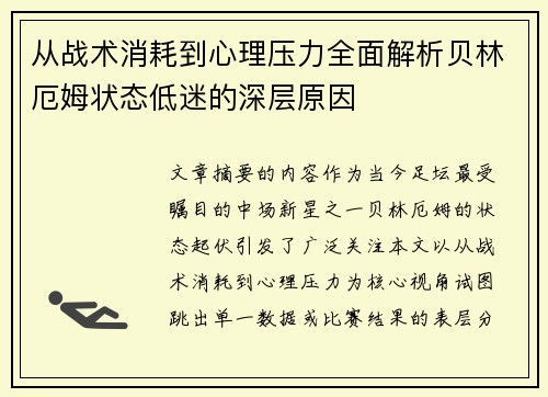 从战术消耗到心理压力全面解析贝林厄姆状态低迷的深层原因